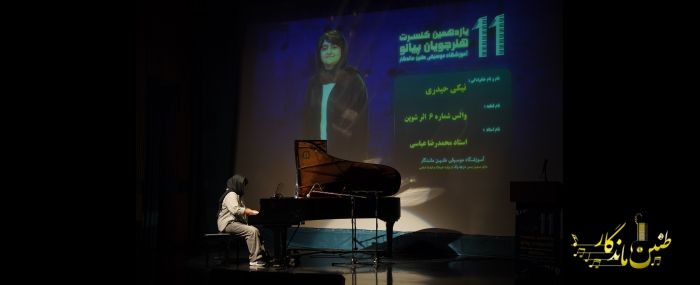 هنرجویان پیانو - فرهنگسرای نیاوران- نیکی حیدری