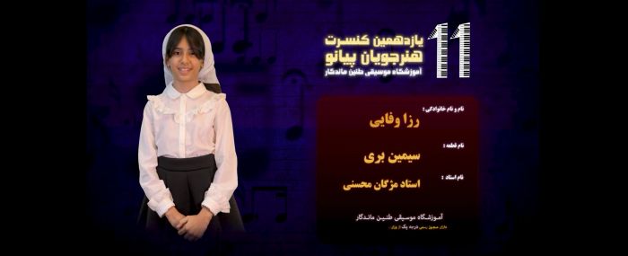 کنسرت تابستان 1404__هنرجویان پیانو - فرهنگسرای نیاوران -رزا وفائی