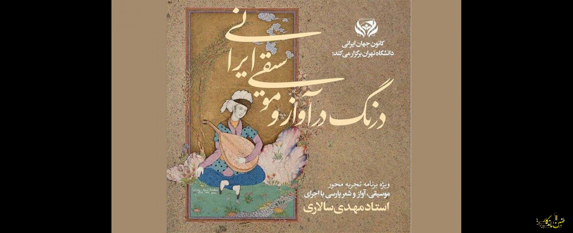 برگزاری دوره کارگاه تجربی موسیقی، آواز و شعر پارسی در دانشگاه تهران