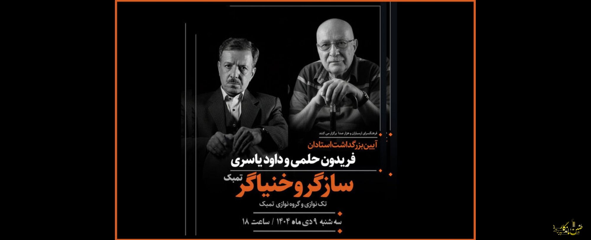 برپایی آئین نکوداشت ویژه برای ۲ هنرمند «سازگر» و «خنیاگر»