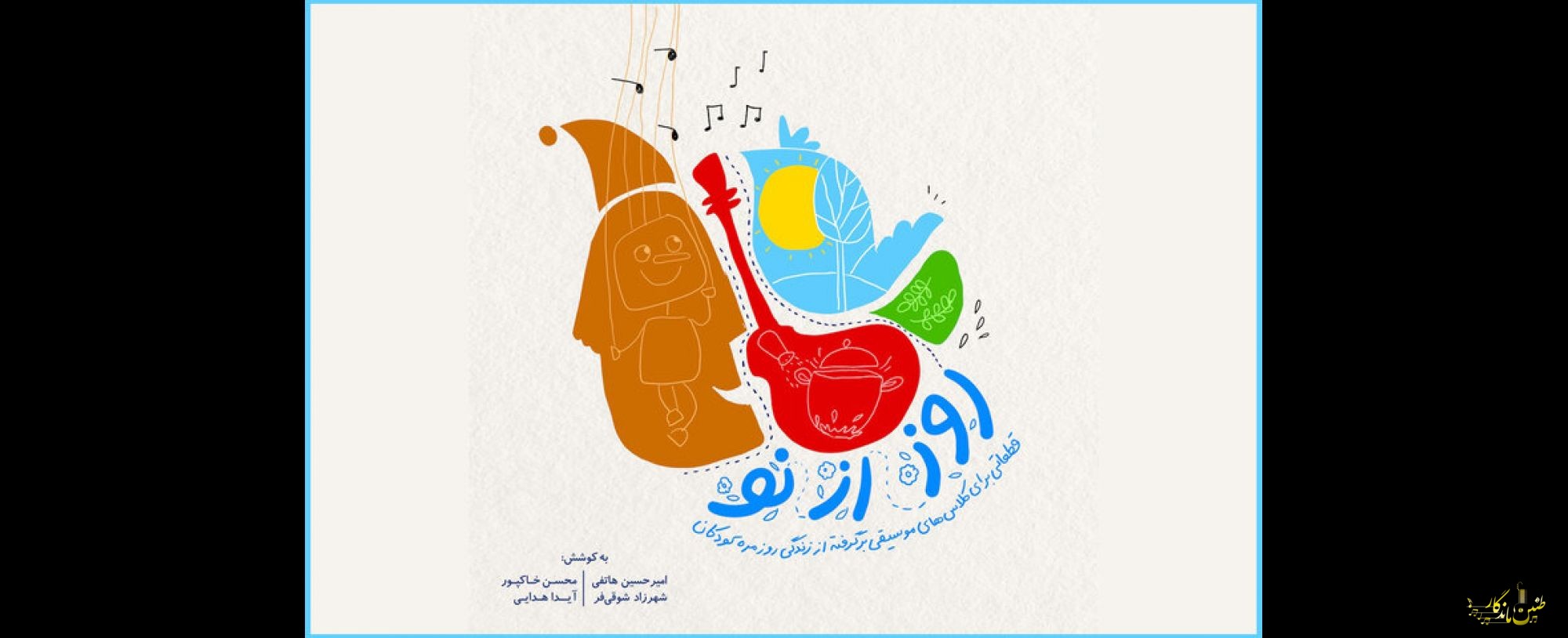 «روز از نو» و آغاز روز پر ماجرا؛ این ملودی‌ها برای بچه‌ها جذاب است