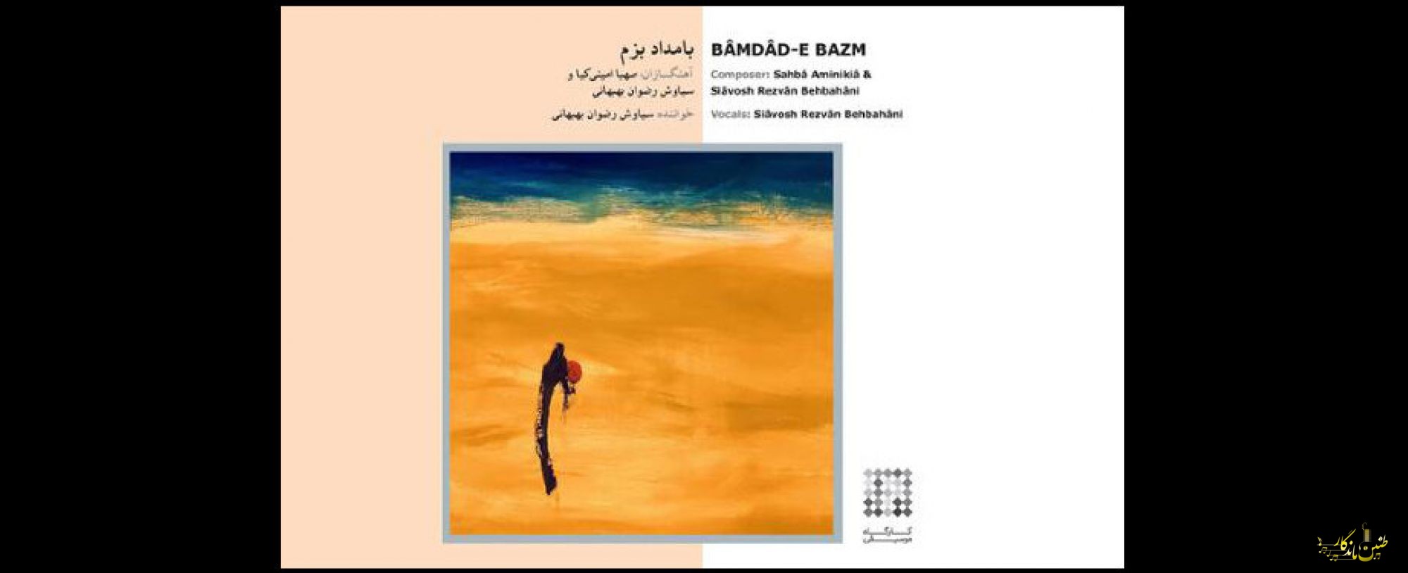انتشار آلبوم «بامداد بزم» با هدف ارائه یک بیان تازه