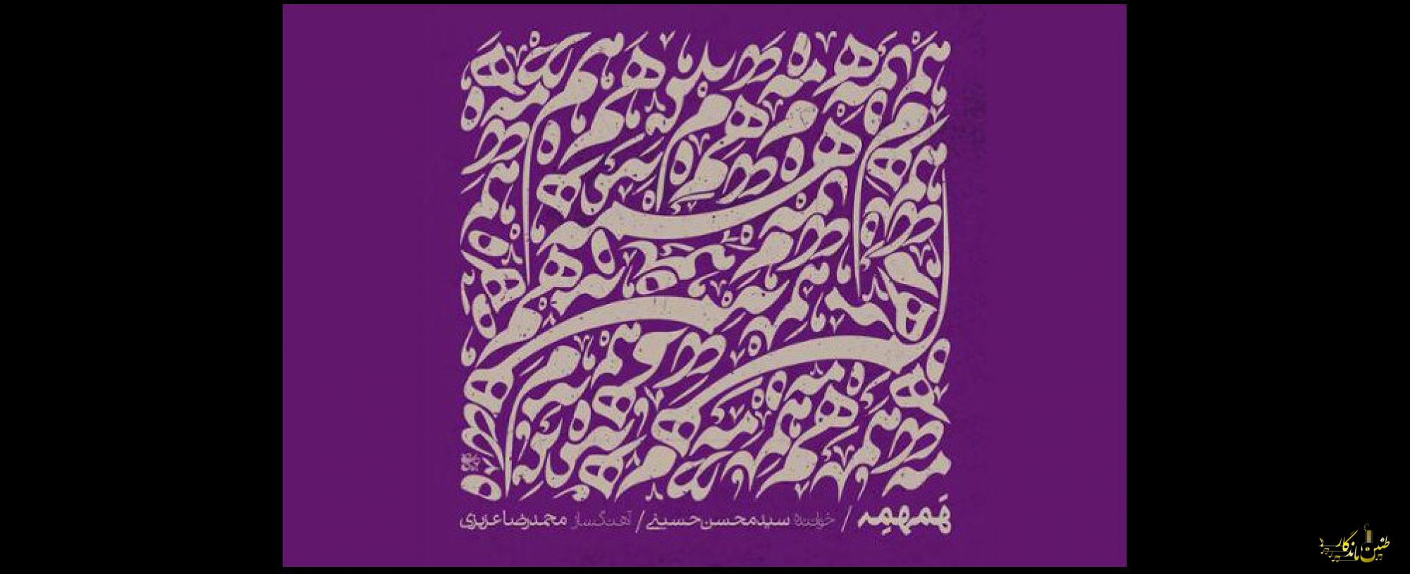 پروژه‌ای که بعد از کنسرت آلبوم شد؛ تلاش برای شنیدن زمزمه پنهانی یک بیت