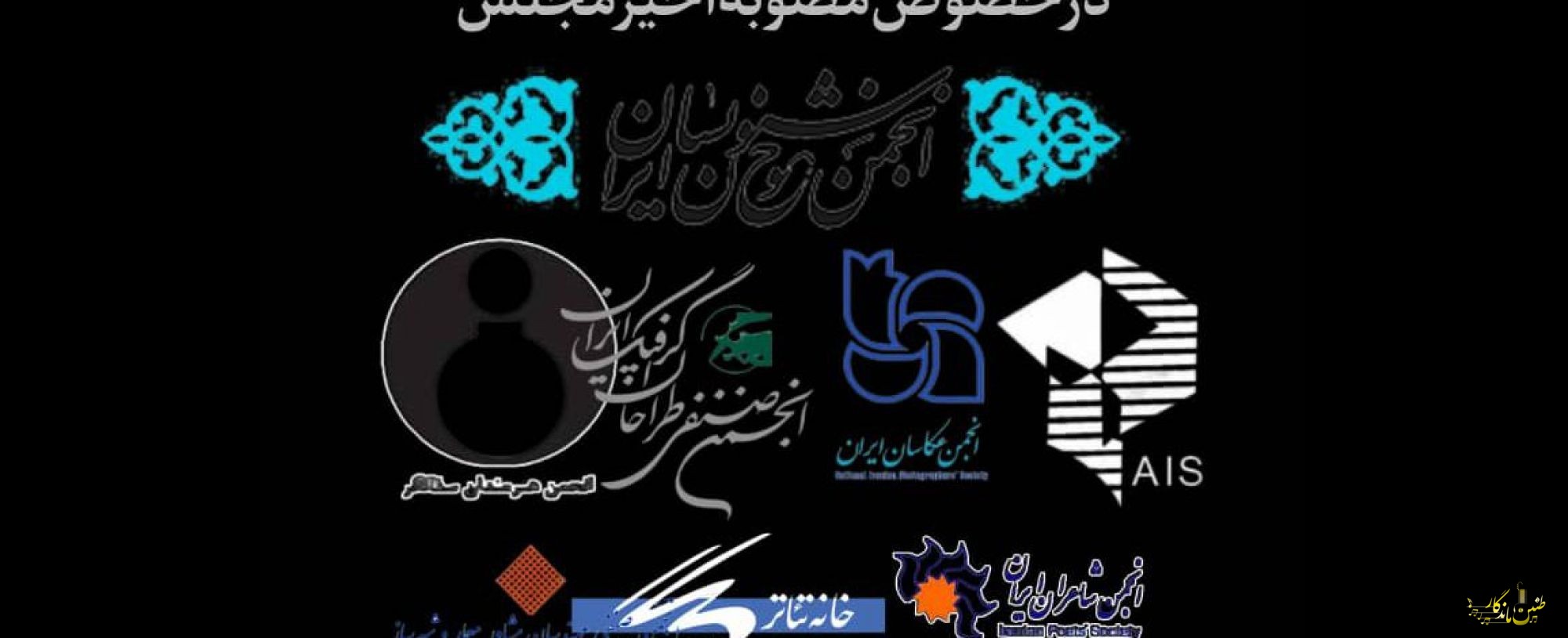 بیانیه‌ی انجمن‌های عضو خانه‌ی هنرمندان ایران در خصوص مصوبه‌ی اخیر مجلس
