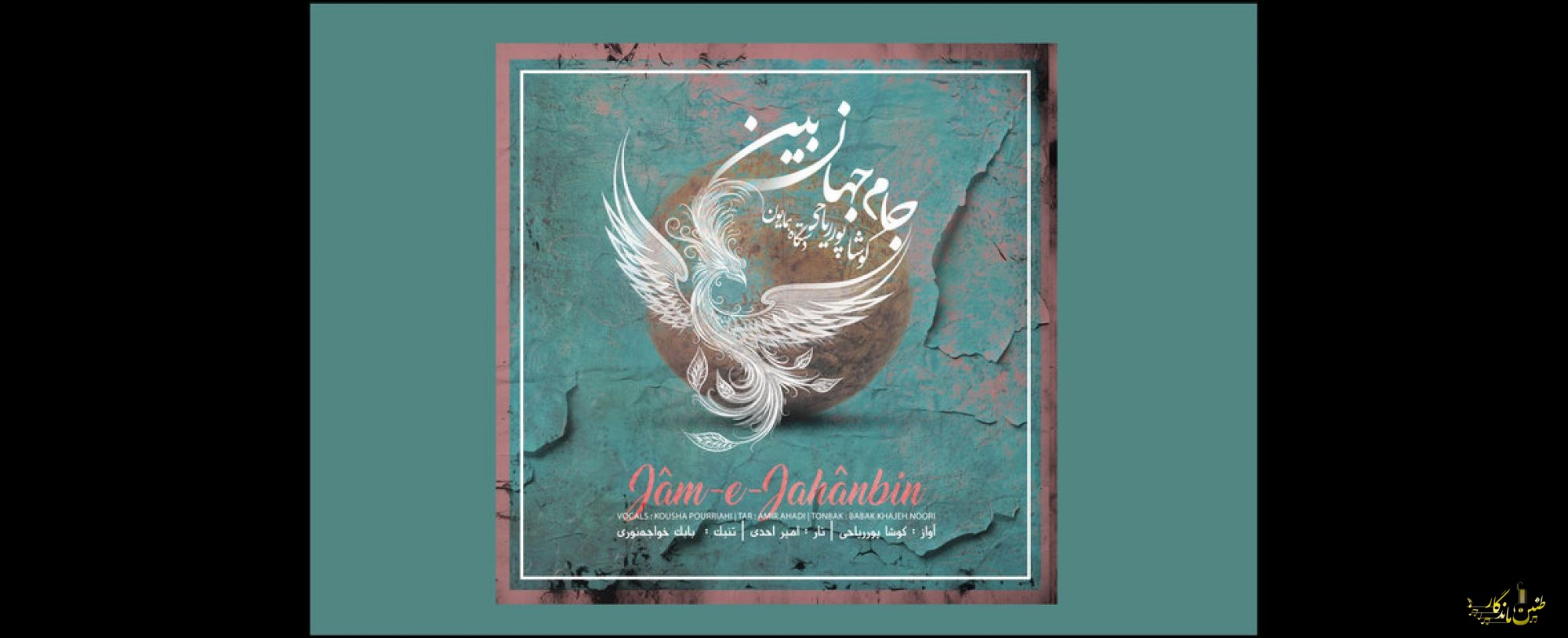 تلاش برای اجرای کامل آواز ایرانی در «جام جهان بین»