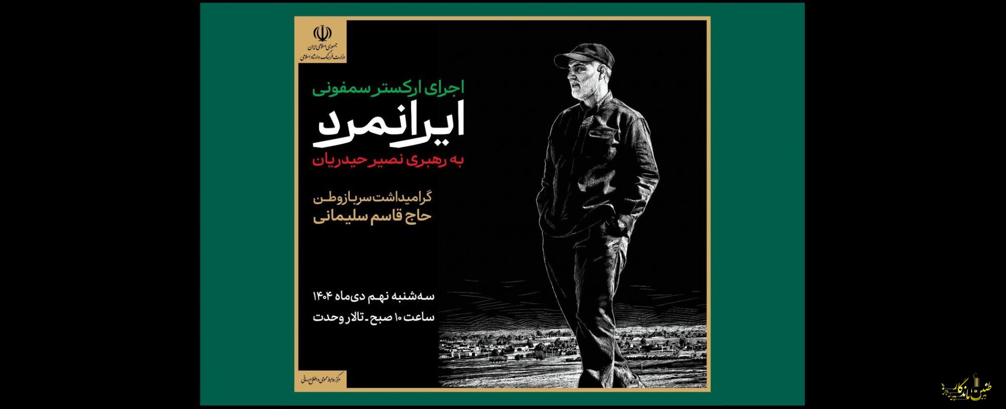 اجرای ارکستر سمفونیک «ایرانمرد» به یاد شهید حاج قاسم سلیمانی