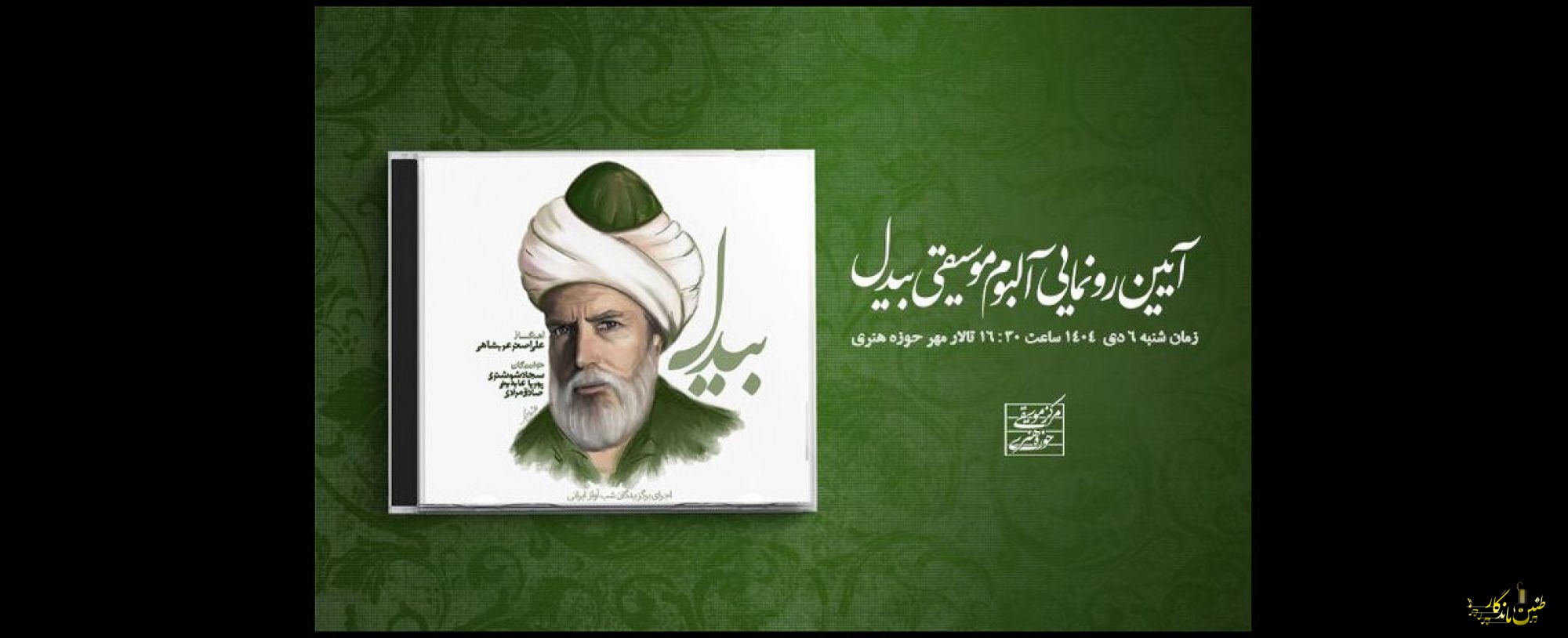 رونمایی از آلبوم «بیدل» در حوزه هنری؛ سه استعداد معرفی می‌شوند