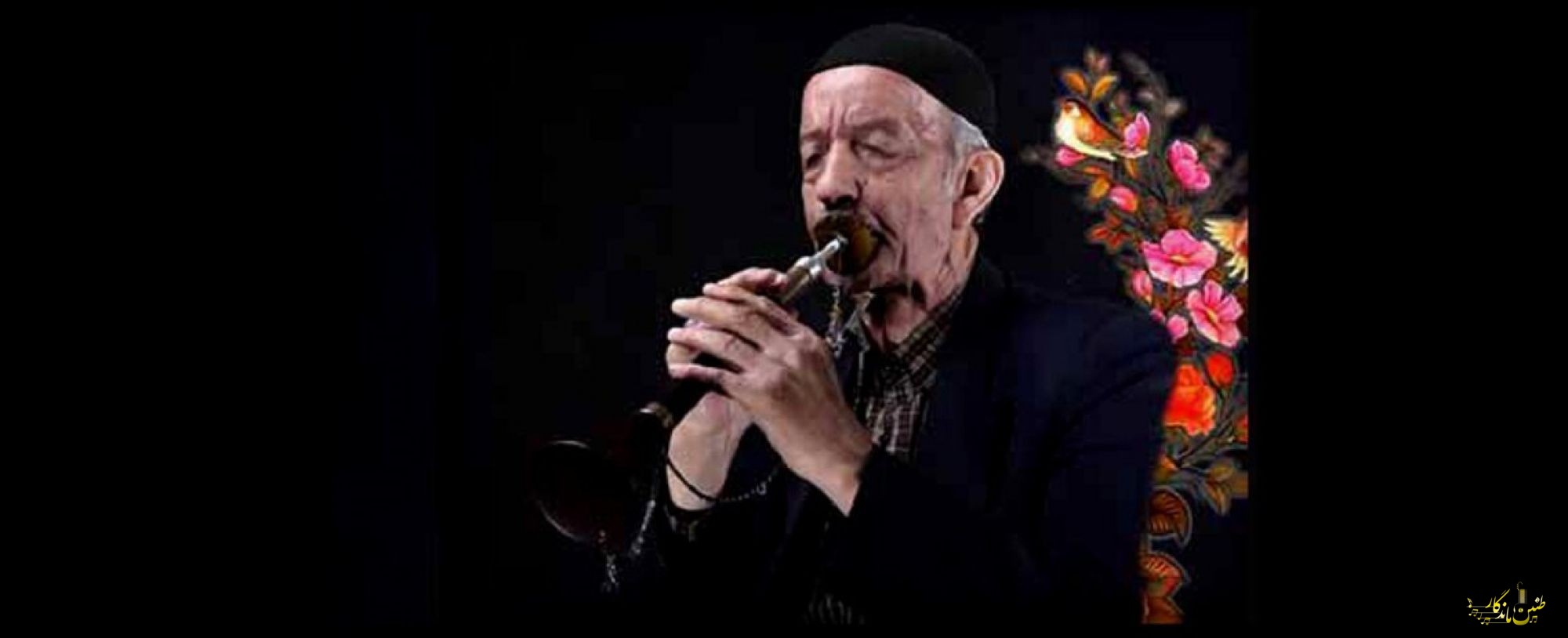 درگذشت یکی از قدیمی‌ترین نوازندگان بالابان و سرنا