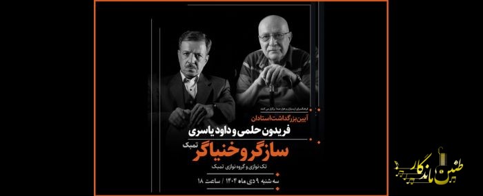 برپایی آئین نکوداشت ویژه برای ۲ هنرمند «سازگر» و «خنیاگر»