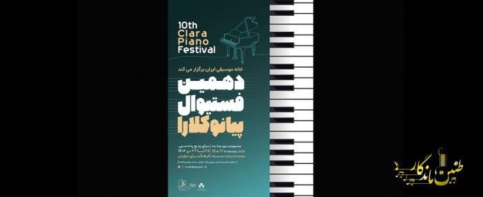 زمان جدید برگزاری دهمین فستیوال رقابتی پیانو کلارا اعلام شد
