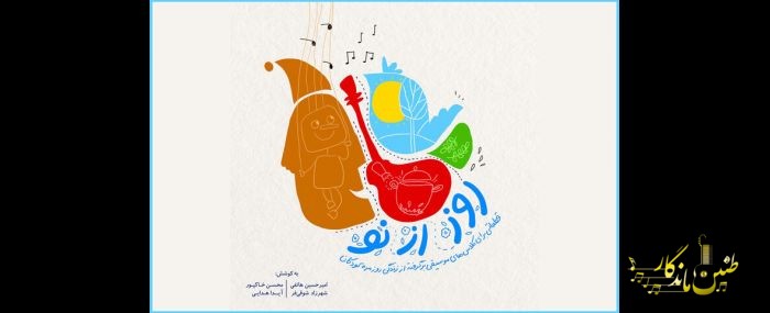 «روز از نو» و آغاز روز پر ماجرا؛ این ملودی‌ها برای بچه‌ها جذاب است