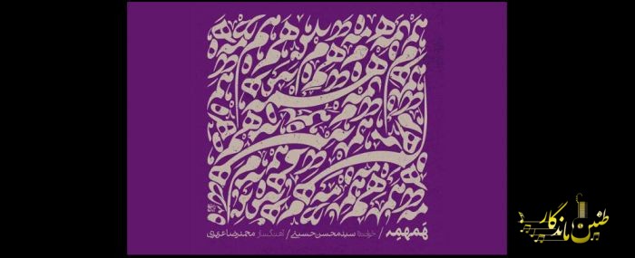 پروژه‌ای که بعد از کنسرت آلبوم شد؛ تلاش برای شنیدن زمزمه پنهانی یک بیت