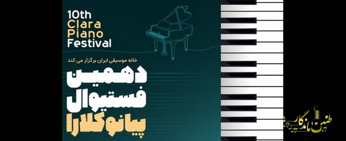 پیانیست‌های جوان در راه تالار رودکی؛ جزئیات مرحله نهایی فستیوال کلارا