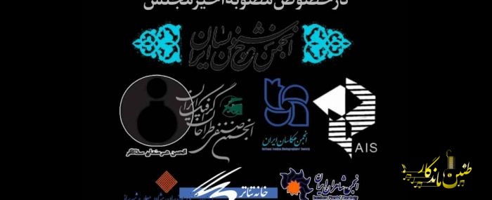 بیانیه‌ی انجمن‌های عضو خانه‌ی هنرمندان ایران در خصوص مصوبه‌ی اخیر مجلس