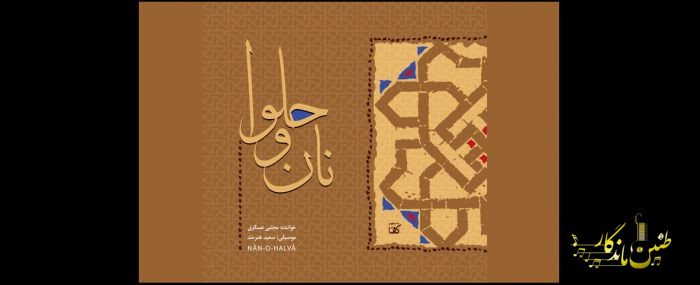 «نان و حلوا» موسیقی شد؛ یک قدم ناچیز برای تکریم یک دانشمند