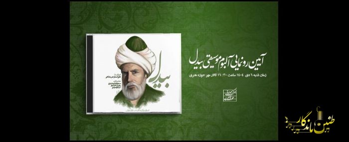 رونمایی از آلبوم «بیدل» در حوزه هنری؛ سه استعداد معرفی می‌شوند