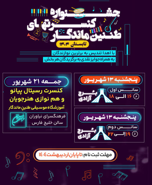 جشنواره کنسرت های طنین ماندگار