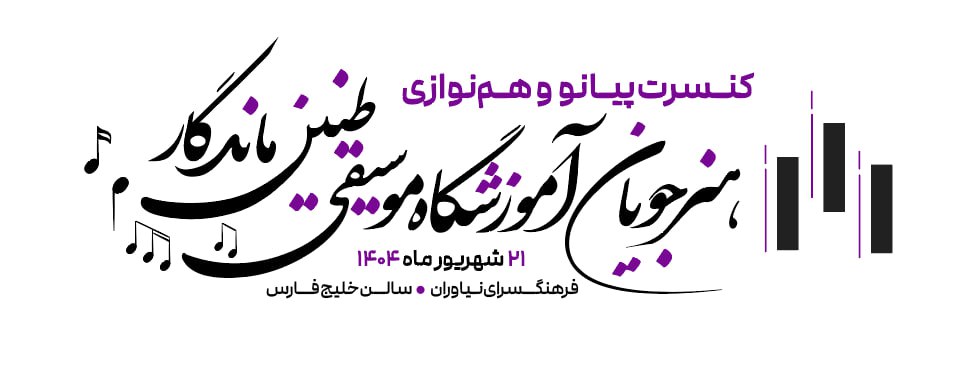 فراخوان کنسرت 1404