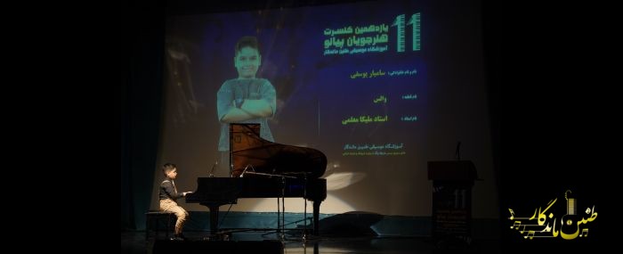 کنسرت تابستان 1404 فرهنگسرای نیاوران