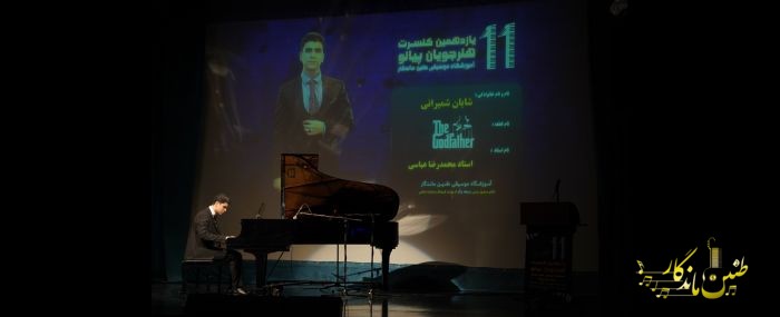 کنسرت تابستان1404 فرهنگسرای نیاوران- شایان شمیرانی