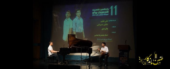 کنسرت تابستان1404 فرهنگسرای نیاوران- علی فخیم و شایان شمیرانی