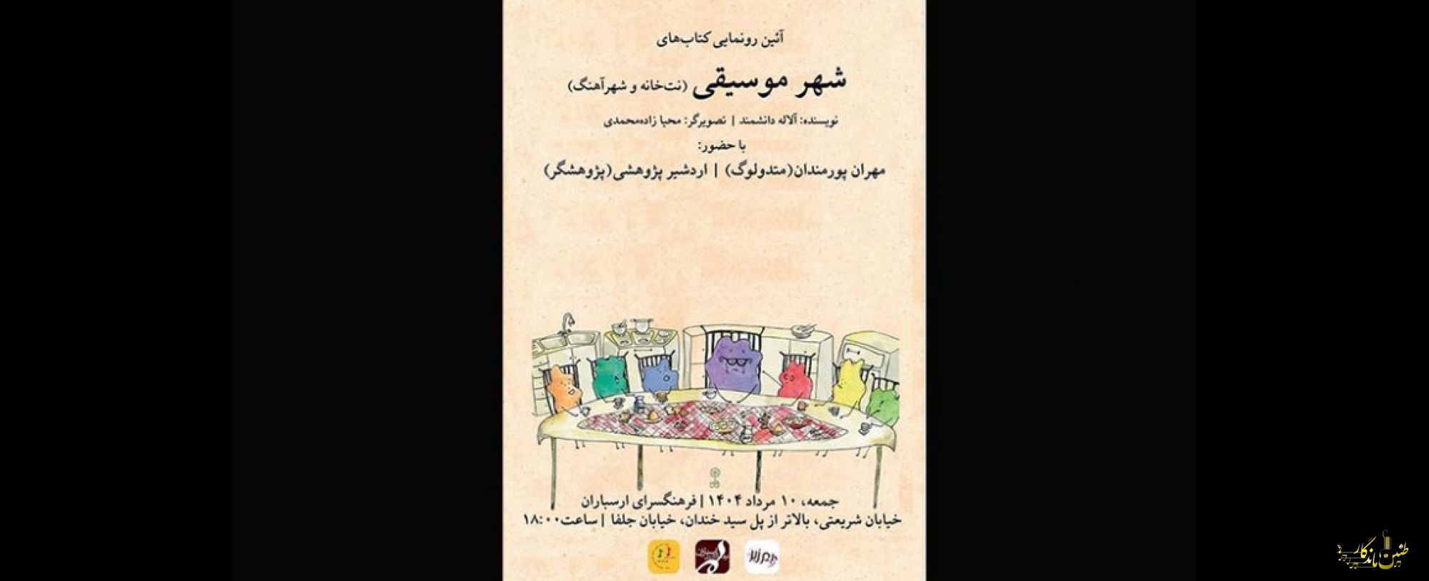 رونمایی از مجموعه کتابهای «شهر موسیقی» در فرهنگسرای ارسباران