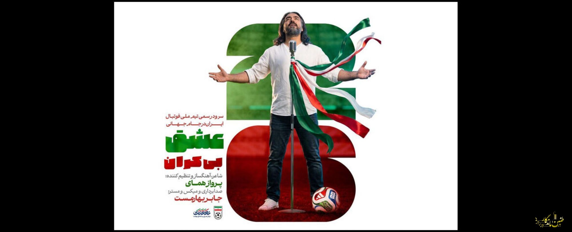از «عشق بی‌کران» فوتبال تا «گالوش کهنه» گیلان در روزهای آخر اردیبهشت