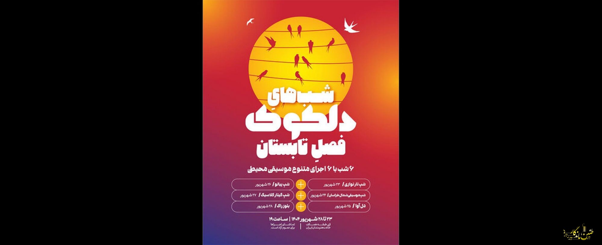 آغاز «دلکوک» فصل تابستان در خانه هنرمندان ایران