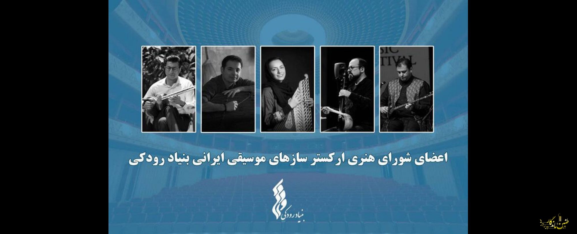 آغاز فعالیت ارکستر سازهای موسیقی ایرانی/ اعضا معرفی شدند