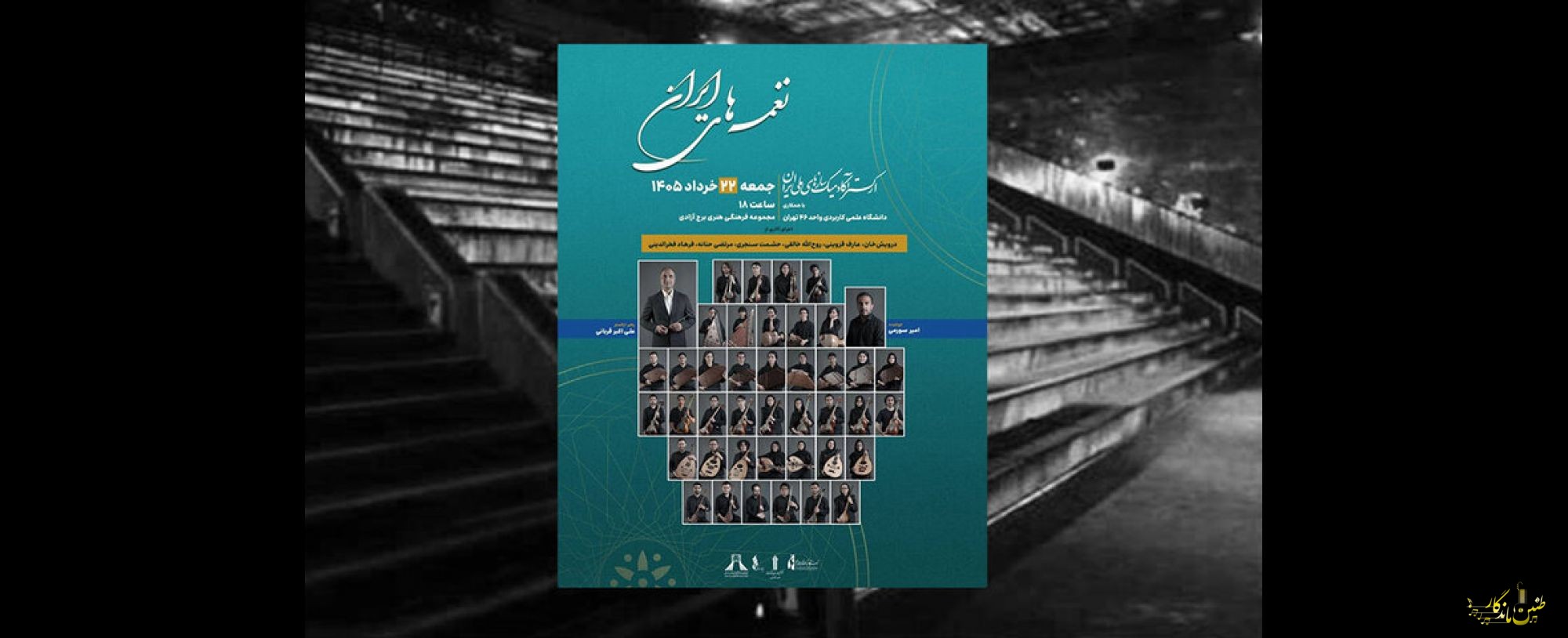 اجرای ارکستر آکادمیک سازهای ملی ایران در برج آزادی