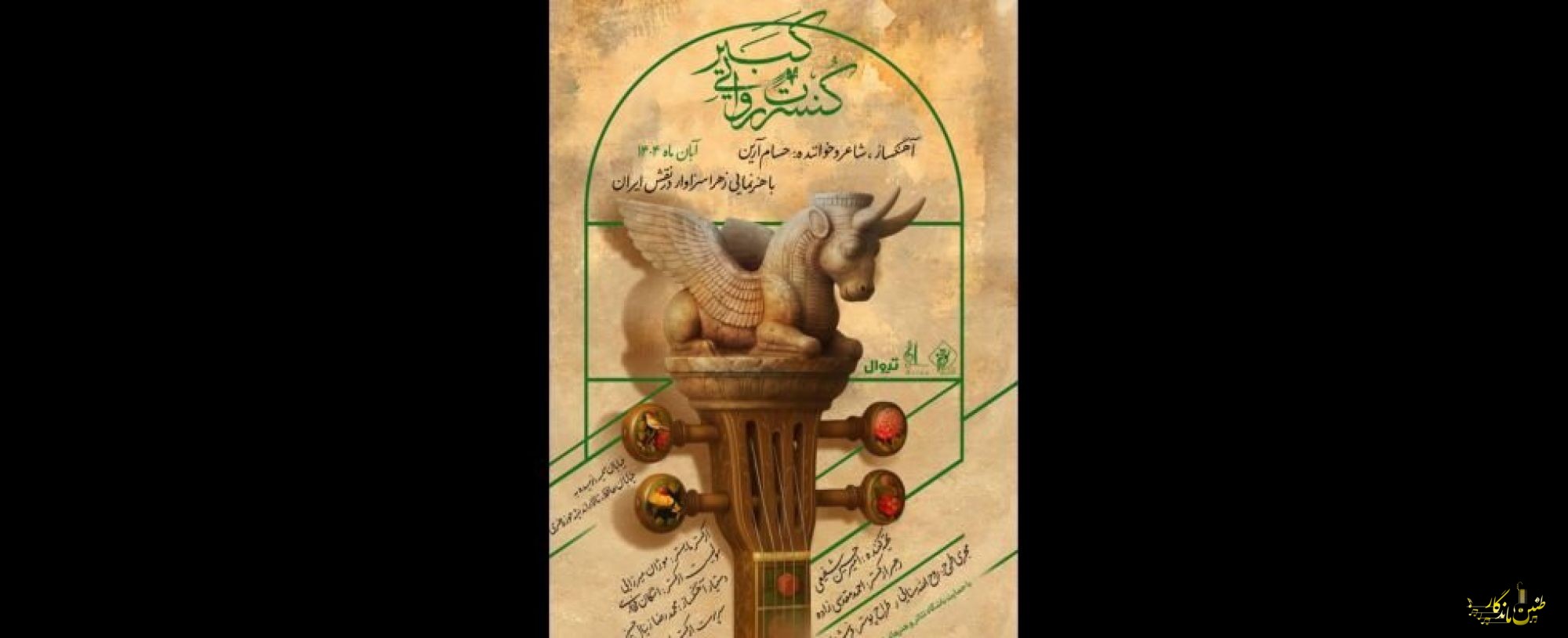 اجرای کنسرت روایی «کبیر» از نیمه آبان
