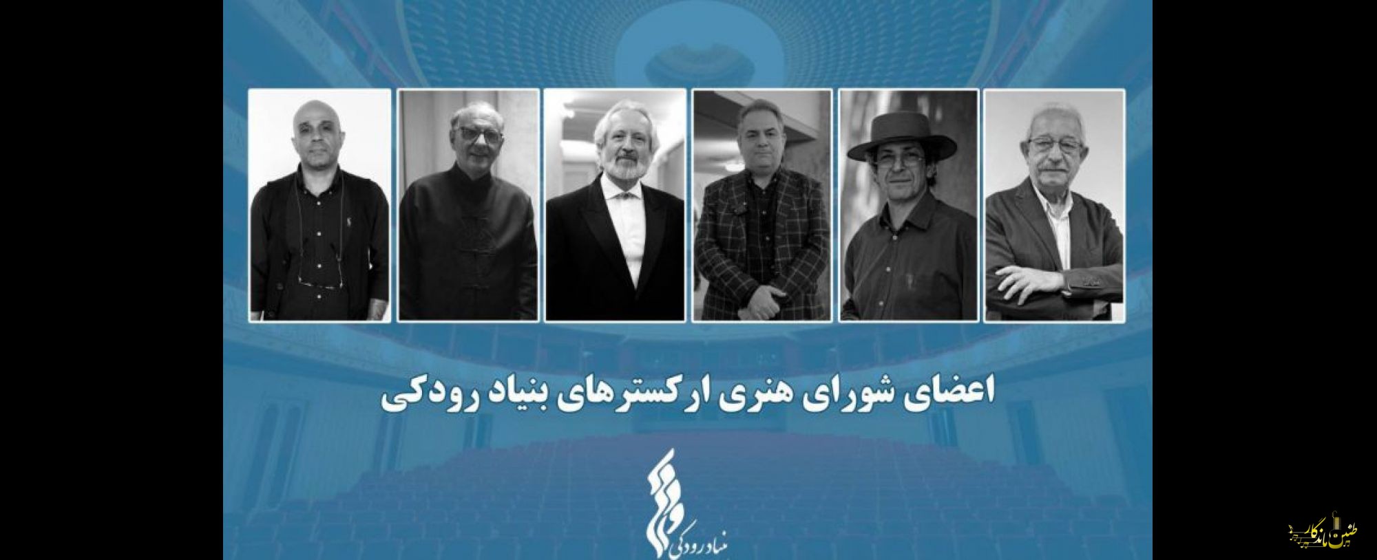 اعضای شورای هنری ارکسترهای بنیاد رودکی معرفی شدند