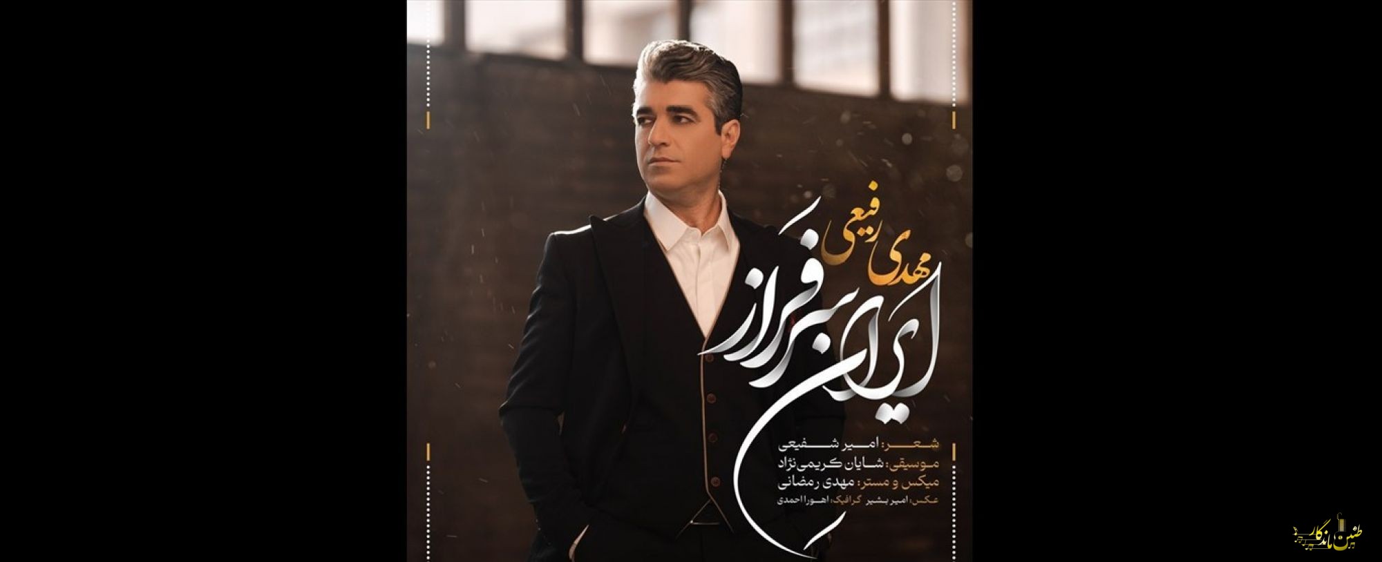 ایرانِ سرفراز با صدای مهدی رفیعی منتشر شد