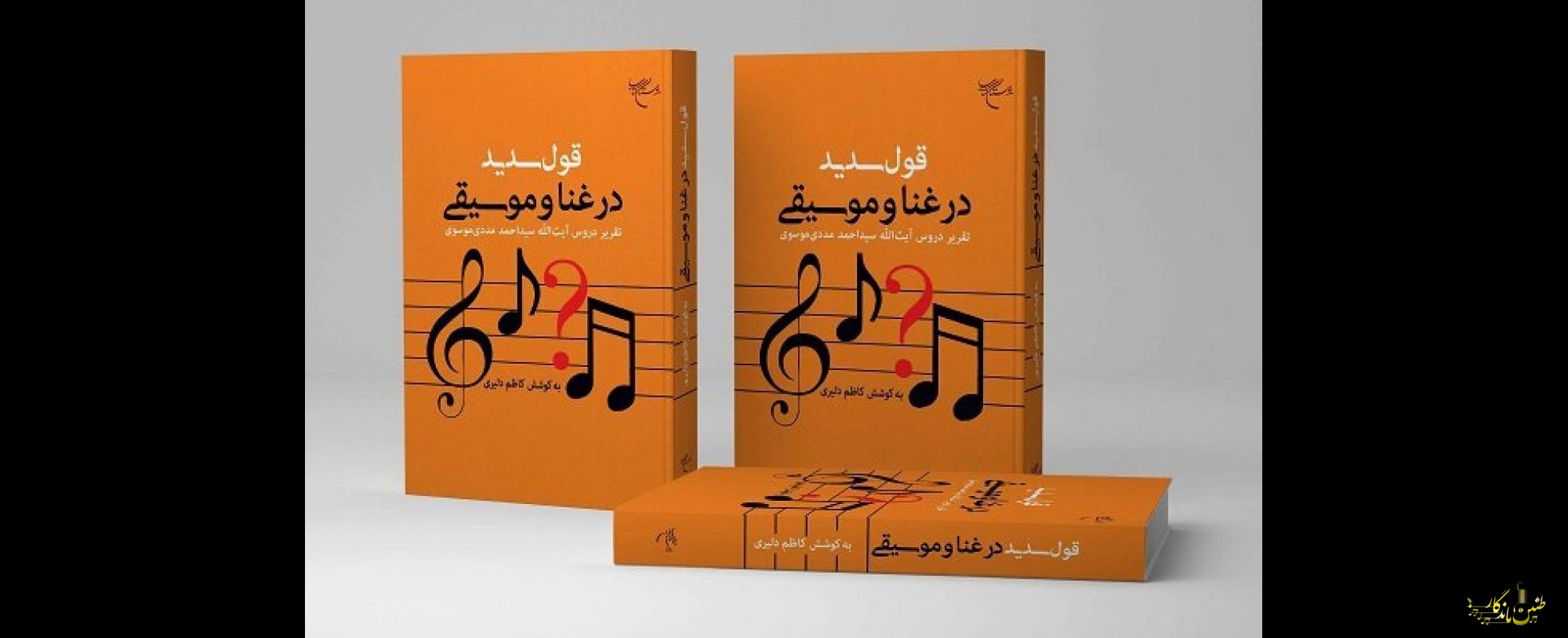 بررسی دلایل حرام و حلال بودن موسیقی در کتاب «قول سدید در غنا و موسیقی»