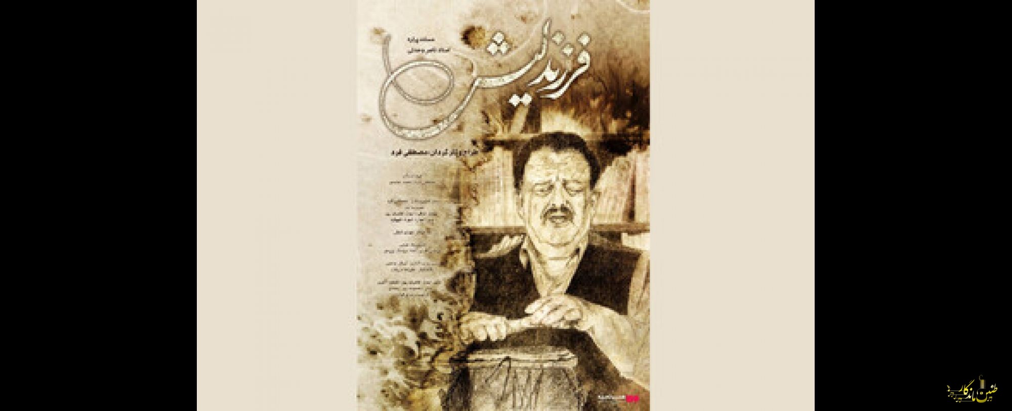 اکران آنلاین مستندی درباره ناصر وحدتی