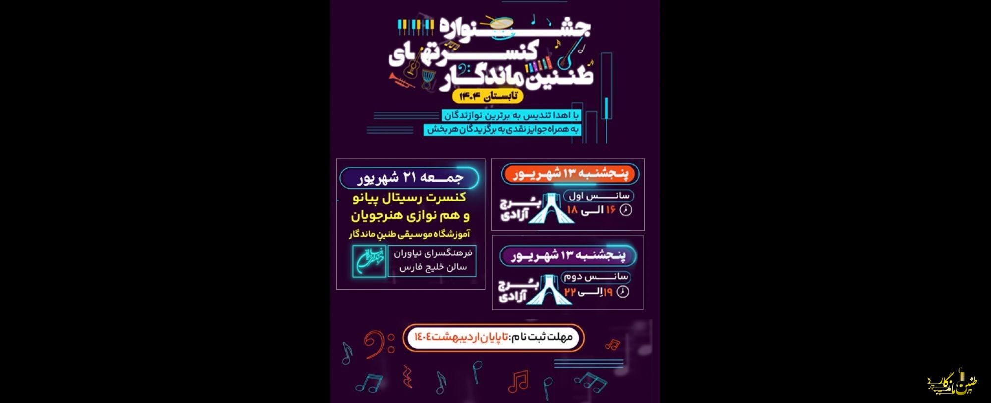 🔴📢ثبت نام گروه نوازی(کودک _نوجوان_بزرگسال) هنرجویان آموزشگاه موسیقی طنین ماندگار آغاز شد...