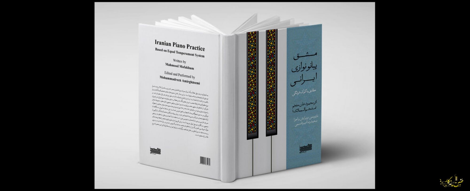 مشق پیانونوازی ایرانی کتاب شد؛ خواندن یک تلاش موسیقایی از عصر ناصری!