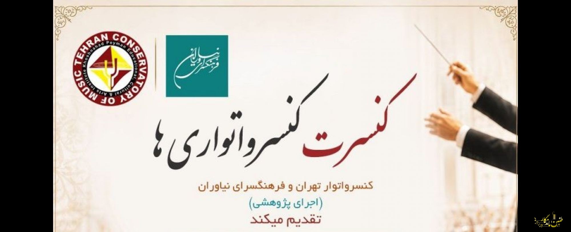 «کنسرواتواری‌ها» در نیاوران دور هم جمع می‌شوند