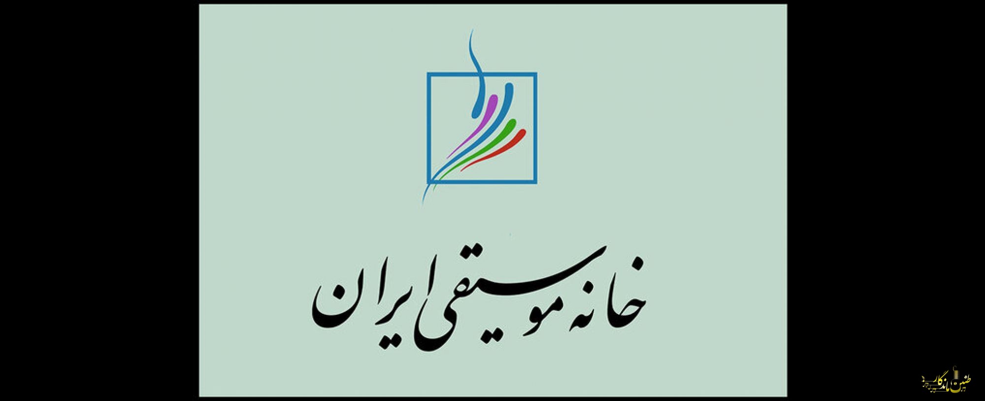 زمان برگزاری انتخابات کانونهای خانه موسیقی ایران اعلام شد
