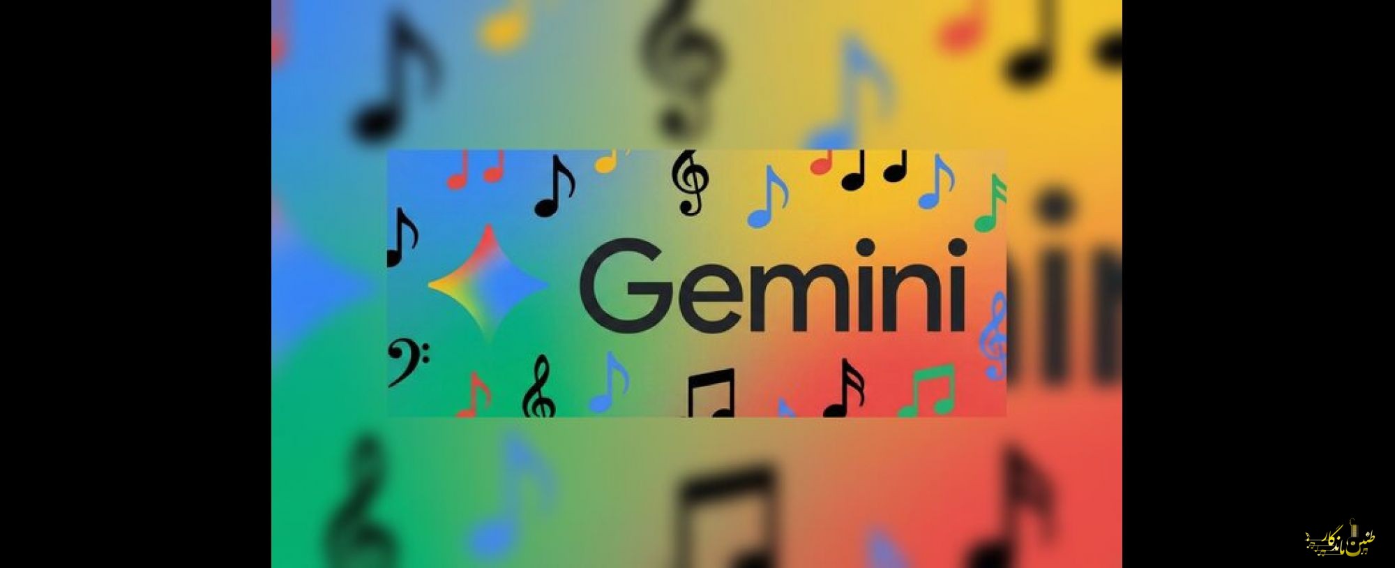 هوش مصنوعی «جمینای» موسیقی می‌سازد!