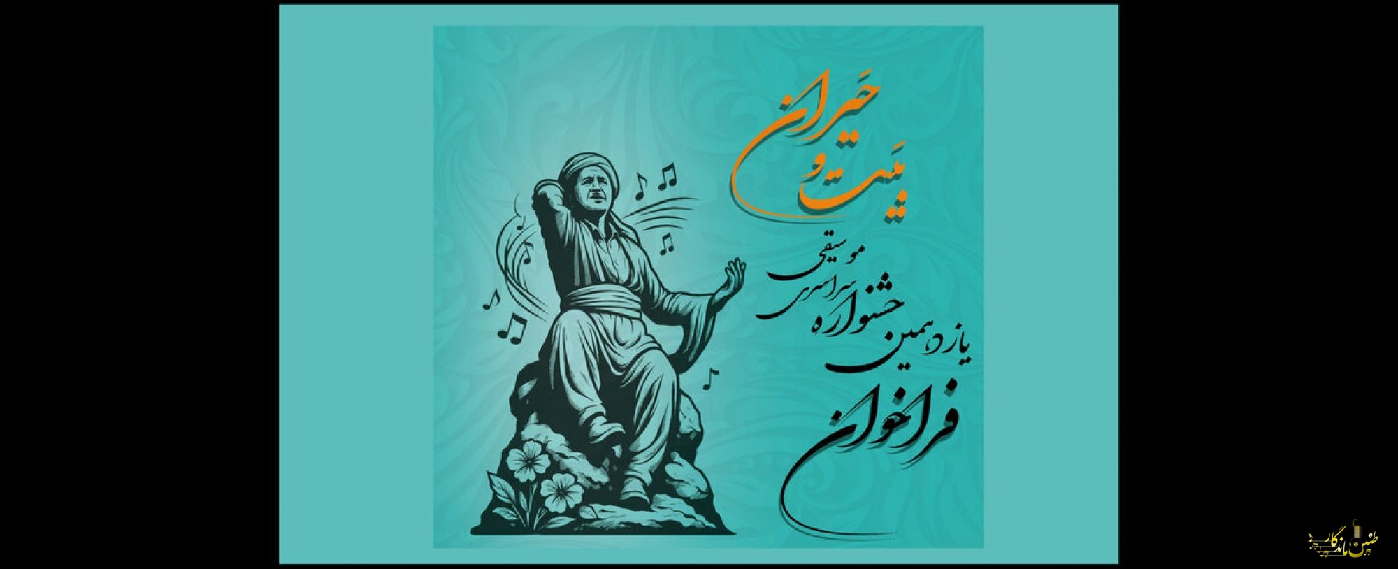 انتشار فراخوان یازدهمین جشنواره سراسری موسیقی بَیت و حَیران