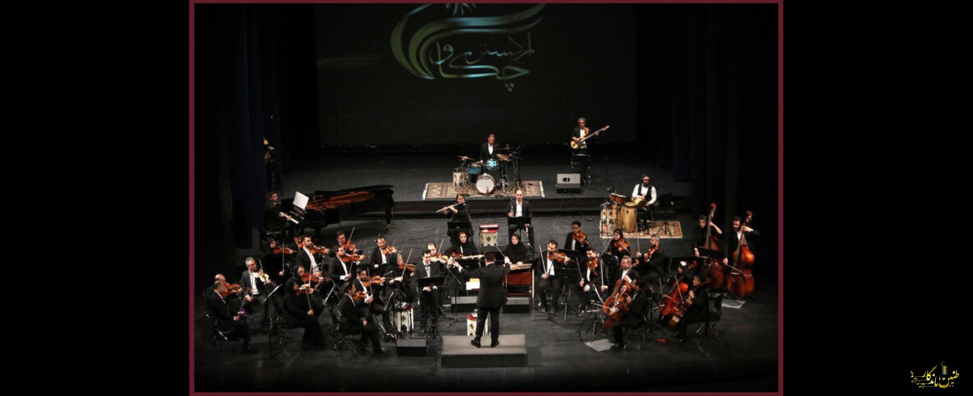 در تازه‌ترین کنسرت ارکستر «چکاوک» چه گذشت؟