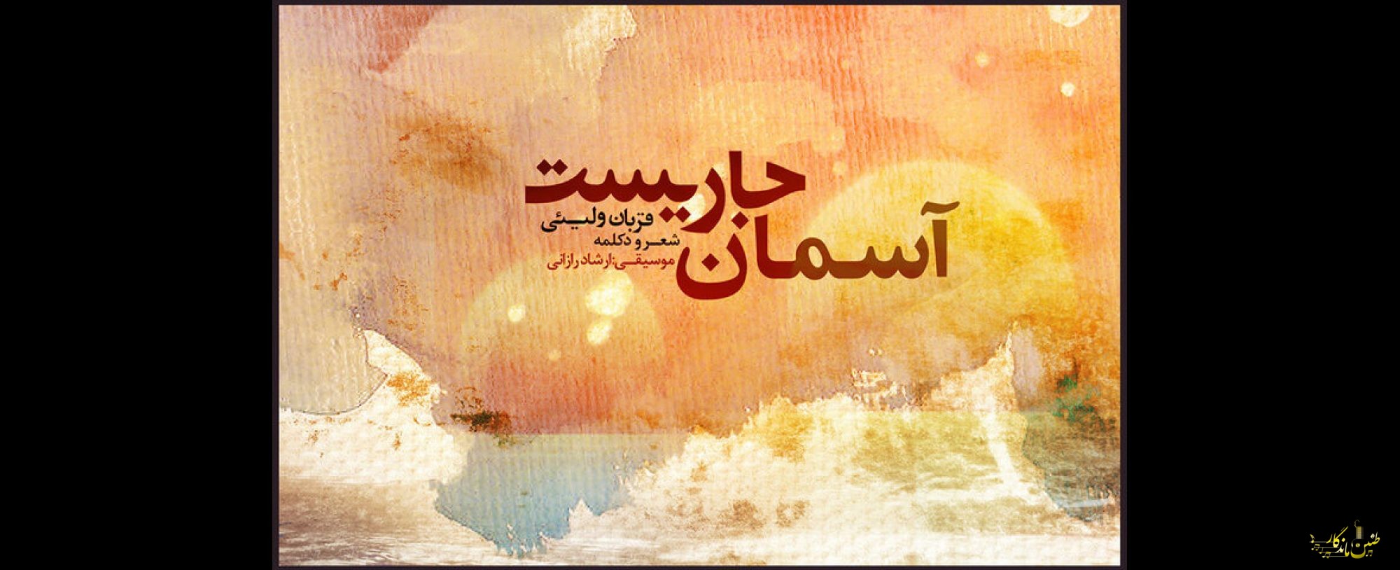 مرکز موسیقی حوزه هنری آلبوم منتشر کرد؛ شنیدن «آسمان جاری است»
