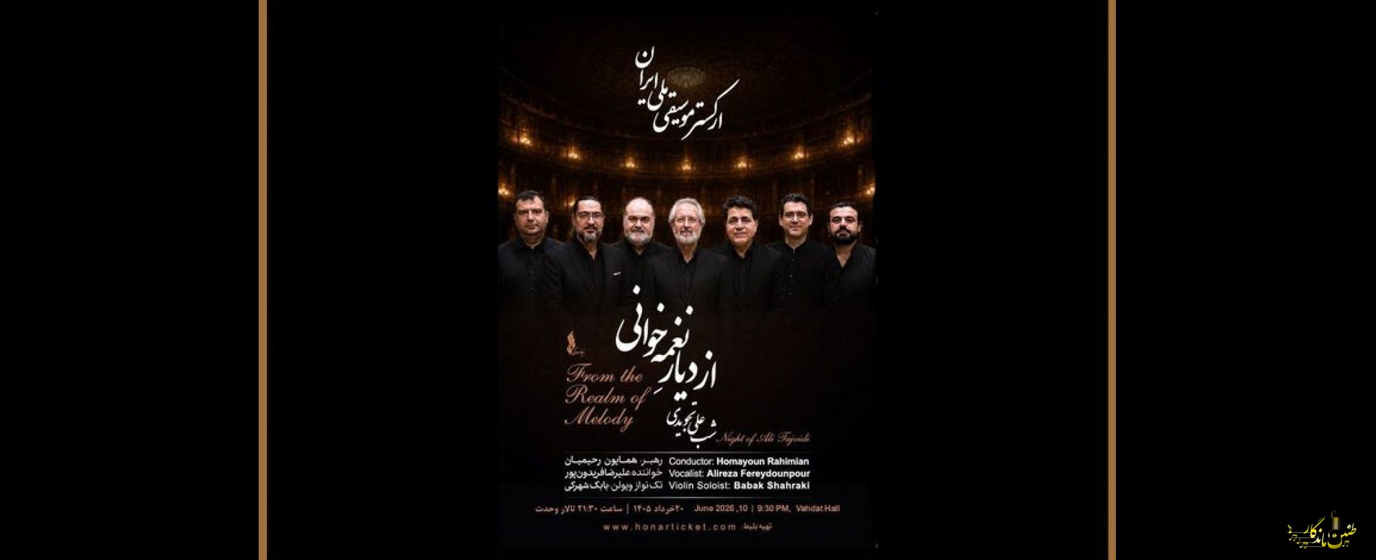 «از دیارِ نغمه‌خوانی»؛ شبِ جاودانه‌های علی تجویدی با ارکستر موسیقی ملی ایران