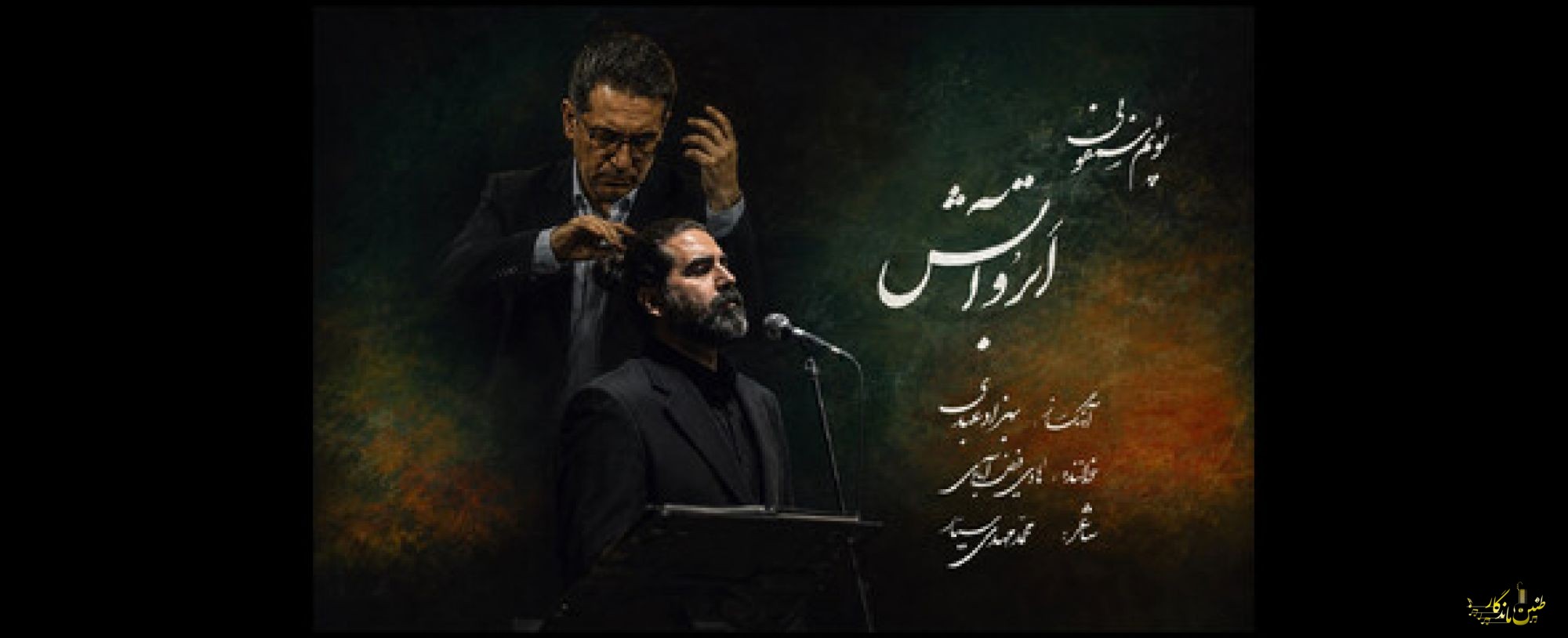 انتشار پوئم‌سمفونی «ابر و آتش» بهزاد عبدی به یاد آزادگان شهید