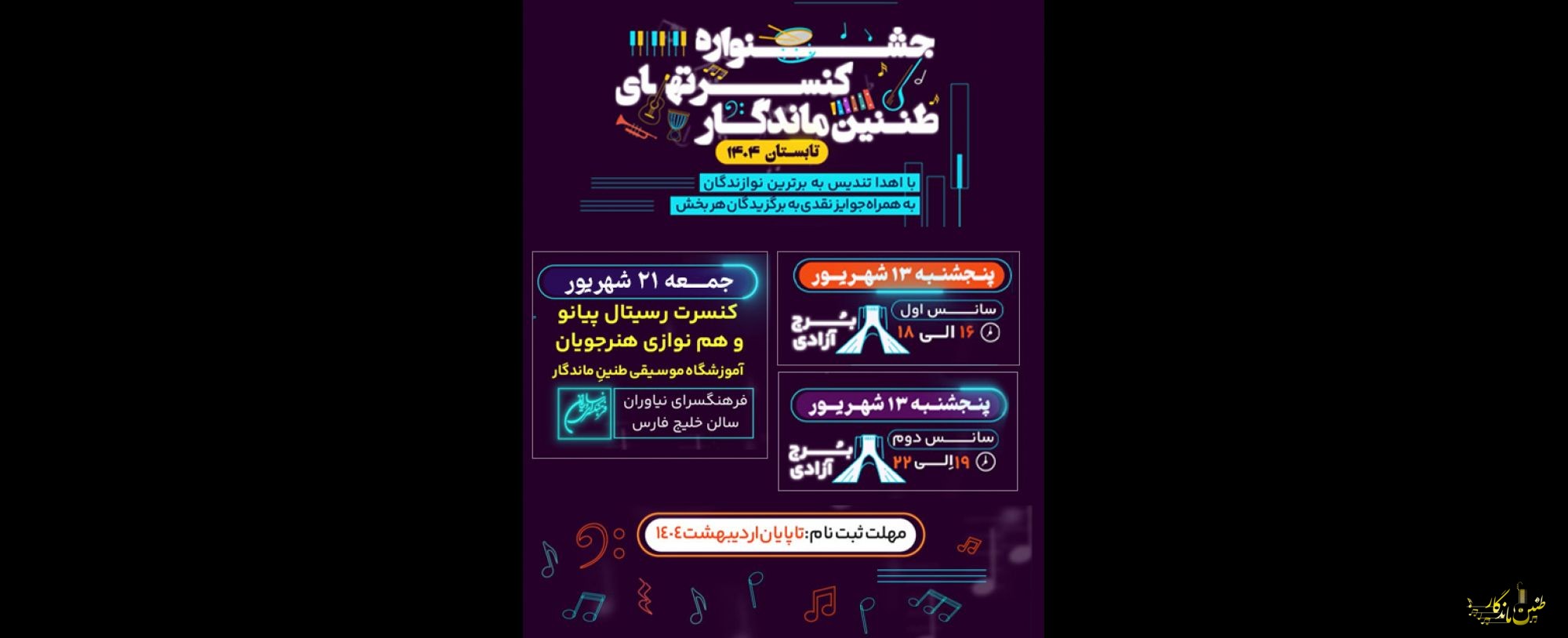 🔴📢ثبت نام گروه نوازی(کودک _نوجوان_بزرگسال) هنرجویان آموزشگاه موسیقی طنین ماندگار آغاز شد...