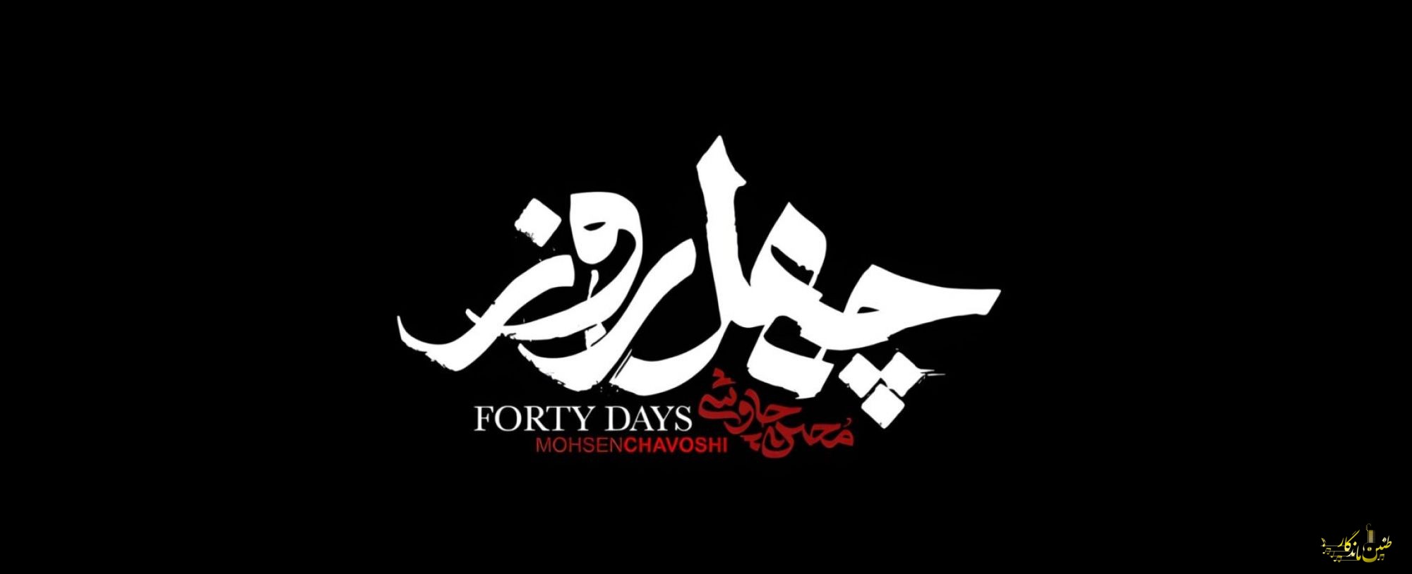 فریاد عدالت چاوشی در اربعین؛ رونمایی از شاهکار جدید «چهل روز»