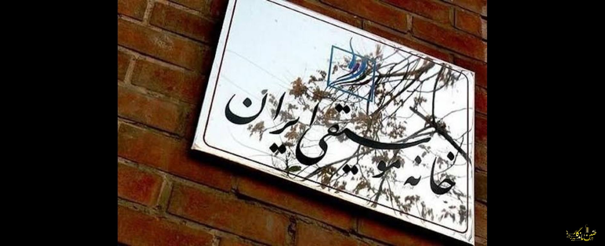 شفاف‌سازی درباره «خانه موسیقی تهران» و تفکیک آن از «خانه موسیقی ایران»