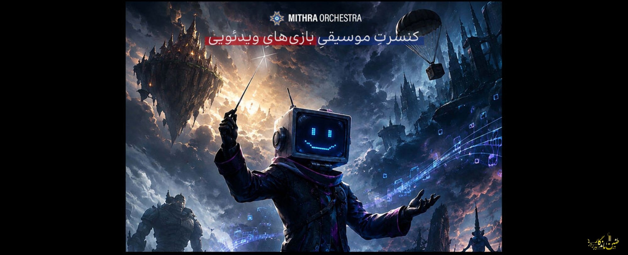 اعلام جزئیات پروژه موسیقایی «گیم فونی» در تهران