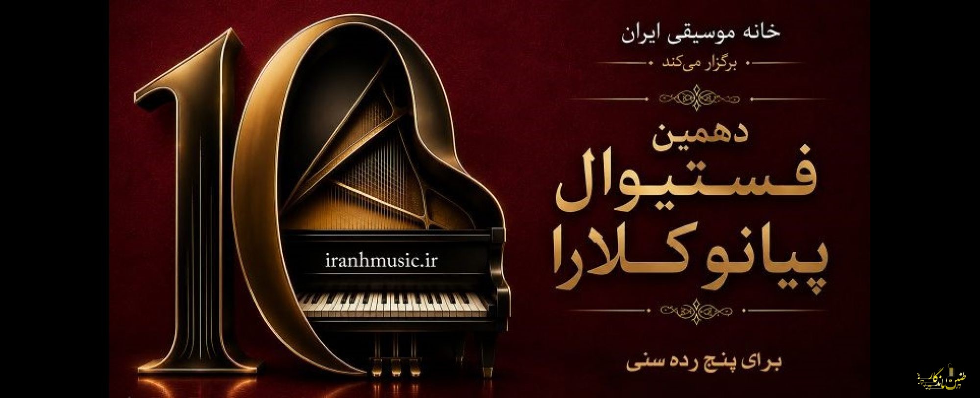 رقابت استعدادهای جوان در دهمین فستیوال پیانو کلارا/ جزئیات مراسم پایانی اعلام شد